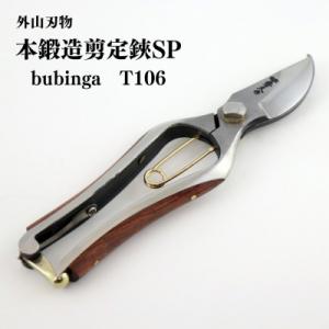 ふるさと納税 三条市 本鍛造剪定鋏SP bubinga T106 宗家秀久 [外山刃物]【045P0...