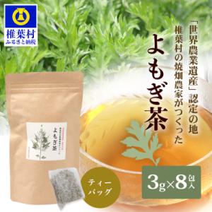 ふるさと納税 椎葉村 【世界農業遺産の産物】焼畑農家がつくったよもぎ茶 ティーバック【野草茶】YS-25