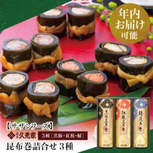 ふるさと納税 南さつま市 【年内お届け】冬季限定 薩摩久光家 昆布巻詰合せ 3種 (黒豚・紅鮭・鯖)...