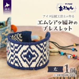 ふるさと納税 浦河町 アイヌ伝統工芸士が作る「エムシアッ編みのブレスレット(太)」[44-1183]