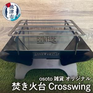 ふるさと納税 焼津市 アウトドア BBQ 焚き火台 Bonfireシリーズ Crosswing(a5...