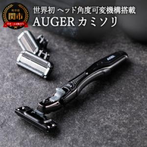 ふるさと納税 関市 AUGERカミソリ(ホルダー・替刃6個付き) 貝印 首振り機能 シェーバー グル...