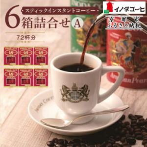 ふるさと納税 京都市 【イノダコーヒ】スティックインスタントコーヒー6箱詰合せ A|コーヒー インス...