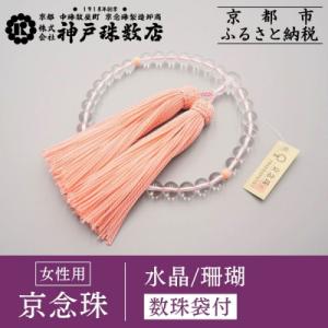 ふるさと納税 京都市 【神戸珠数店】〈京念珠〉 水晶 珊瑚入り 女性用数珠【数珠袋付き】|京都 念珠...