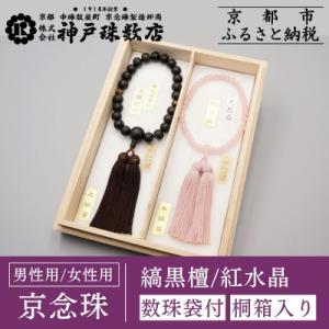 ふるさと納税 京都市 【神戸珠数店】〈京念珠〉 縞黒檀 虎眼石入り 紅水晶 男性用数珠/女性用数珠セ...