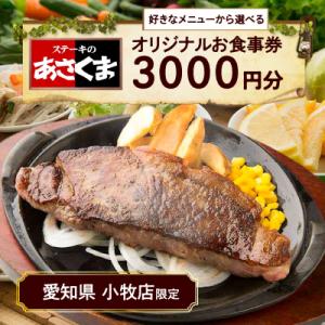 ふるさと納税 小牧市 【愛知県 小牧店限定】ステーキのあさくまオリジナルお食事券3000円[048A...