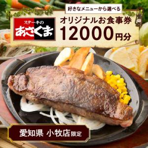 ふるさと納税 小牧市 【愛知県 小牧店限定】ステーキのあさくまオリジナルお食事券12000円[048...