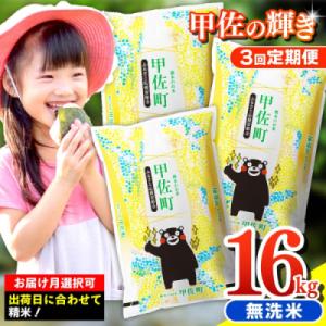 ふるさと納税 甲佐町 令和7年産【定期便3ヶ月】 無洗米16kg【配送指定可】【ZS】