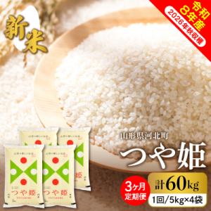 ふるさと納税 河北町 【令和8年産】2026年10月中旬発送 特別栽培米 つや姫60kg(20kg×3ヶ月)毎月定期便