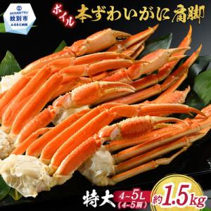 ふるさと納税 紋別市 【特大4L〜5L】ボイル本ずわいがに肩脚　4〜5肩(約1.5kg)
