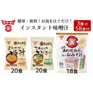 ふるさと納税 臼杵市 【フリーズドライ&amp;生みそタイプ】簡単・便利!3種類のインスタントみそ汁食べ比べ...