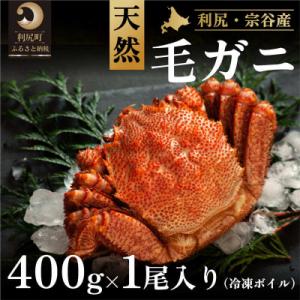 ふるさと納税 利尻町 利尻・宗谷産 冷凍ボイル毛蟹 400g前後×1尾 [No5888-0758]