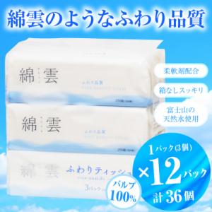 ふるさと納税 富士市 綿雲ふわりティッシュペーパ...の商品画像