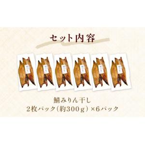 ふるさと納税 石巻市 鯖 みりん干し 12枚(...の詳細画像3