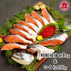 ふるさと納税 紋別市 塩時鮭姿切身&amp;ますいくら醤油漬セット