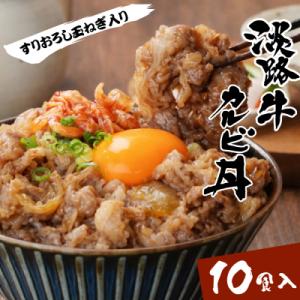 ふるさと納税 淡路市 淡路牛カルビ丼の具 160g×10食　ah14839