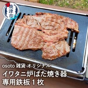 ふるさと納税 焼津市 アウトドア BBQ イワタニ 炉ばた焼き器用 鉄板(a14-035)