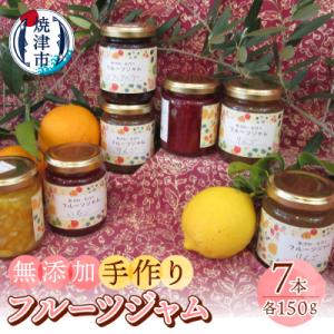 ふるさと納税 焼津市 訳あり 果実 感 手作り ジャム 150g×7本 セット(a10-517)