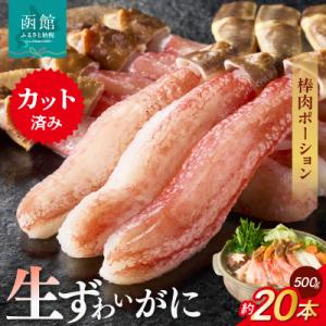 ふるさと納税 函館市 生ずわいがに　かにしゃぶ棒肉ポーション_HD065-006
