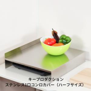 ふるさと納税 三条市 [キープロダクション] ステンレス1口コンロカバー(ハーフサイズ)【013S0...