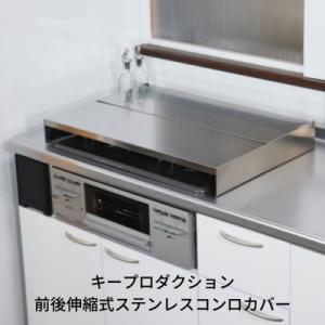 ふるさと納税 三条市 前後伸縮式ステンレスコンロカバー 3口コンロ 油ハネガード 排気口カバー 【0...