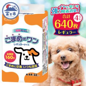 ふるさと納税 富士市 ペットシート こまめだワン レギュラー ペットシーツ160枚×4パック  [s...
