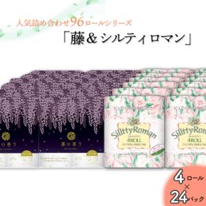 ふるさと納税 いの町 トイレットペーパー詰め合わせ24パックセット(藤の香り&amp;シルティロマン / 9...