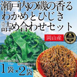 ふるさと納税 瀬戸内市 瀬戸内で採れた島磯香るわかめ22g×1袋とひじき28g×2袋 セット[No....