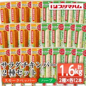 ふるさと納税 いちき串木野市 サラダチキンバー(スモークペッパー・ハーブ)