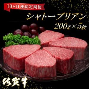 ふるさと納税 神埼市 佐賀牛ヒレシャトーブリアン200g×5枚【10ヶ月連続定期便】 (H06514...
