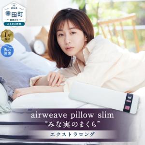 ふるさと納税 幸田町 エアウィーヴ ピロースリム エクストラロング 枕