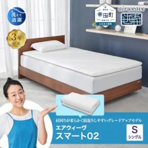 ふるさと納税 幸田町 エアウィーヴ スマート02 シングル  マットレス 睡眠 快眠