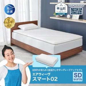ふるさと納税 幸田町 エアウィーヴ スマート02 セミダブル マットレス  睡眠 快眠