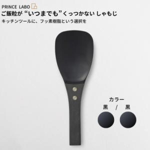 ふるさと納税 三条市 “いつまでも”くっつかないしゃもじ(黒/黒) キッチン用品 新生活[プリンス工...