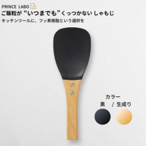 ふるさと納税 三条市 “いつまでも”くっつかないしゃもじ(黒/生成り) キッチン用品 [プリンス工業...