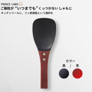 ふるさと納税 三条市 “いつまでも”くっつかない しゃもじ(黒/茶) キッチン用品 [プリンス工業]...