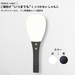 ふるさと納税 三条市 “いつまでも”くっつかない しゃもじ(白/黒) キッチン用品 [プリンス工業]...