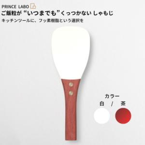 ふるさと納税 三条市 “いつまでも”くっつかない しゃもじ(白/茶) キッチン用品 [プリンス工業]...