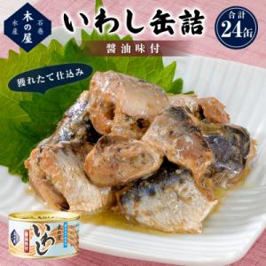 ふるさと納税 石巻市 イワシ 缶詰 いわし缶詰 醤油味付 24缶 セット 鰯 国産 石巻市 缶つま 常温 非常食 長期保存