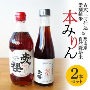 ふるさと納税 碧南市 愛櫻純米本みりん&amp;碧南産自然栽培米本みりん 2本セット H009-047