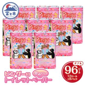 ふるさと納税 富士市 ピングー 可愛いトイレットペーパー ダブル 96R キャラクター 香り付 [sf002-163]