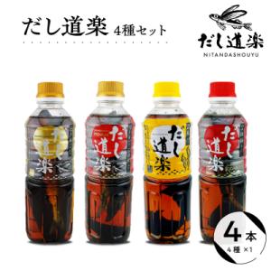 ふるさと納税 呉市 テレビで紹介! だし道楽 だし4種セット 万能調味料 お手軽 お出汁 ku064-001-r
