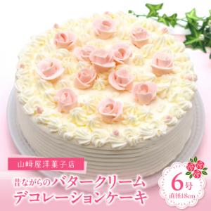 ふるさと納税 呉市 山崎屋洋菓子店 昔ながらのバタークリームのデコレーションケーキ6号 ku053-...