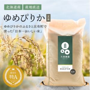 ふるさと納税 比布町 【令和8年産 新米受付】ゆめぴりか 玄米 20kg【久保農園】 1004-010