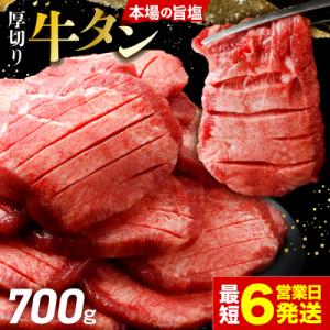 ふるさと納税 大崎市 【高評価】 厚切り 牛タン 700g 旨塩 冷凍 小分け 牛たん 肉厚 仙台 名物 不揃い 訳あり