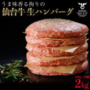 ふるさと納税 大崎市 仙台牛生ハンバーグ2kg(200g×10個)