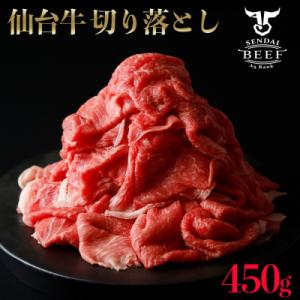 ふるさと納税 大崎市 仙台牛切り落とし 450g A5 肉 お肉 牛肉 特別 和牛 おためし BBQ...