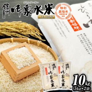 ふるさと納税 立科町 【令和8年産米】 信州たてしな産 御泉水米 こしひかり (特別栽培米) 10kg