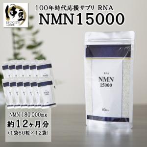 ふるさと納税 伊豆市 100年時代応援サプリ　NMN15000×12か月分