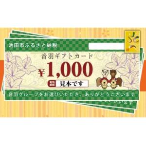ふるさと納税 池田市 音羽 ギフト券(1,000円分)×3枚(池田市内2店舗限定)